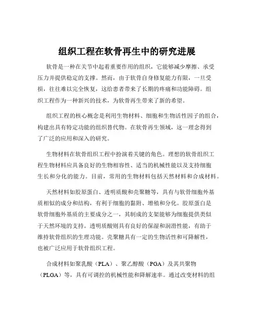 组织工程在软骨再生中的研究进展