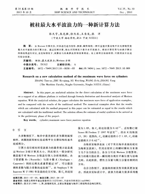 桩柱最大水平波浪力的一种新计算方法