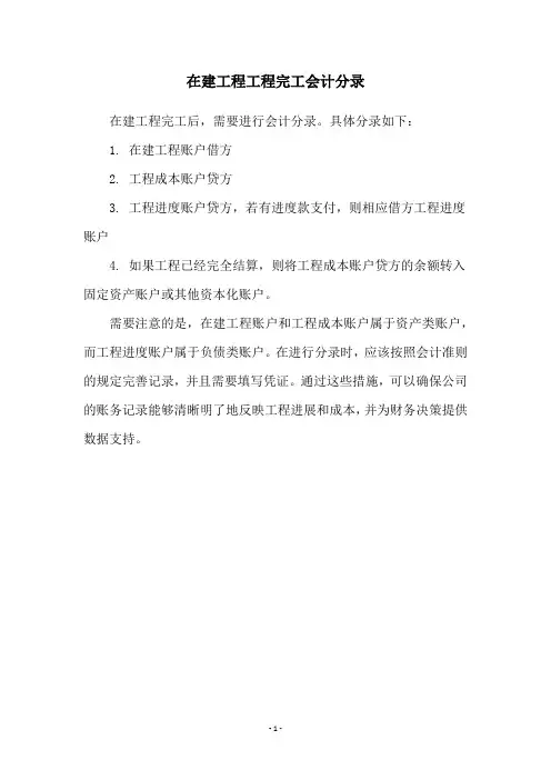 在建工程工程完工会计分录