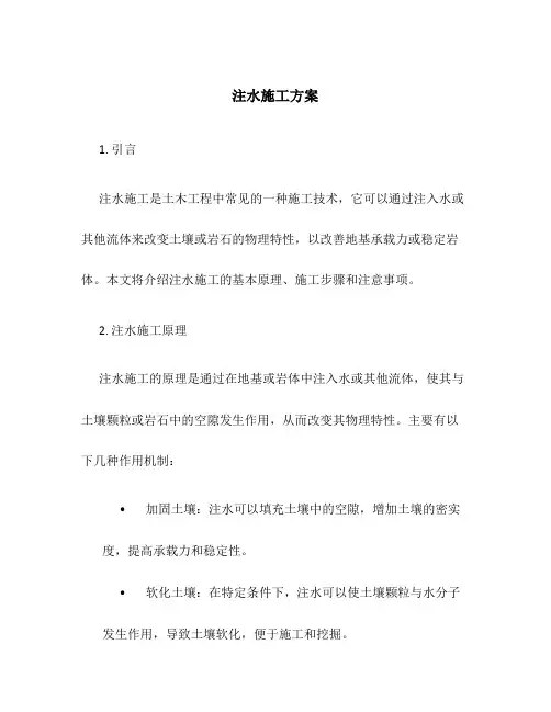 注水施工方案