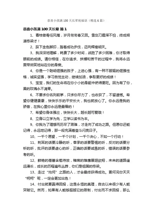 恭喜小孩满100天长辈祝福语（精选6篇）