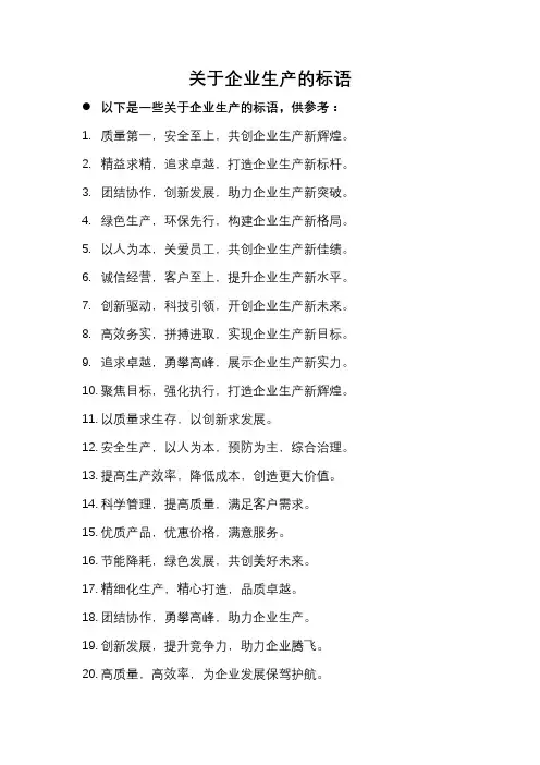 关于企业生产的标语