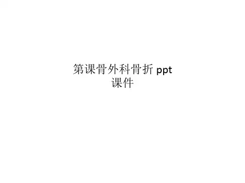 第课骨外科骨折 ppt课件