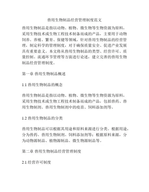兽用生物制品经营管理制度范文
