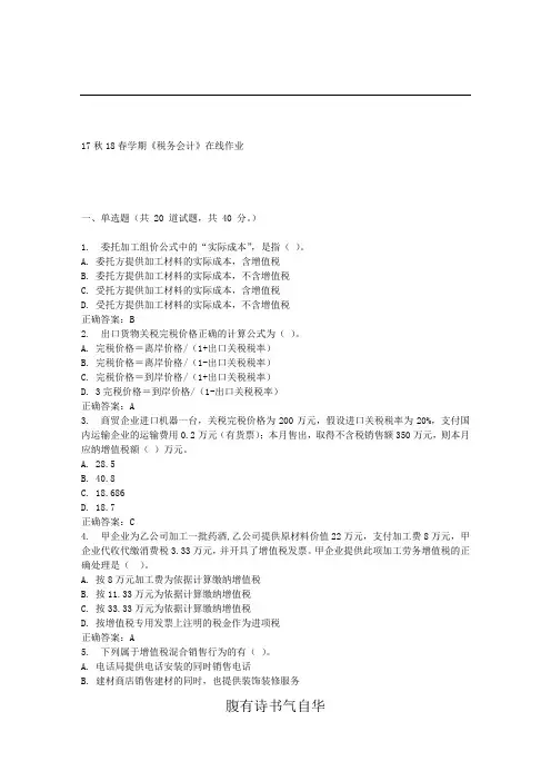 南开17春学期《税务会计》在线作业 免费答案