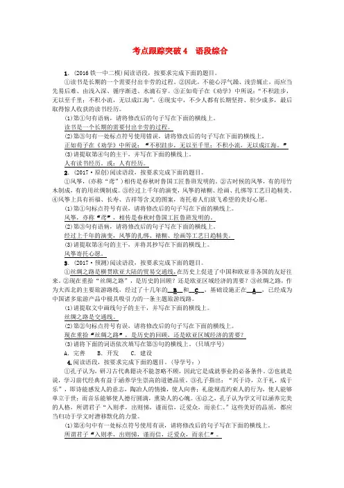 (陕西地区)2017中考语文总复习考点跟踪突破4语段综合