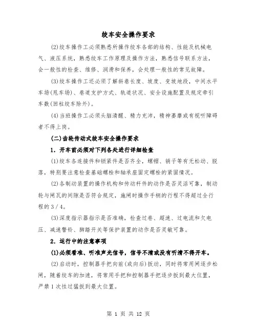 绞车安全操作要求（三篇）
