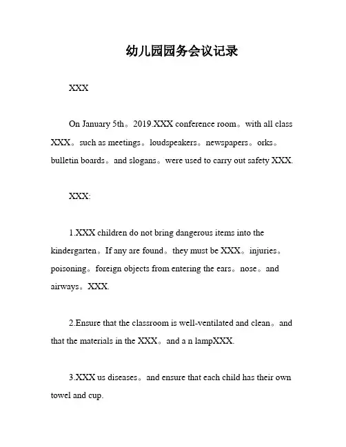 幼儿园园务会议记录