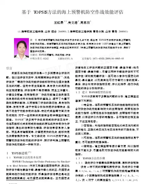 TOPSIS方法的海上预警机防空作战效能评估