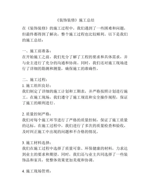 《装饰装修》施工总结