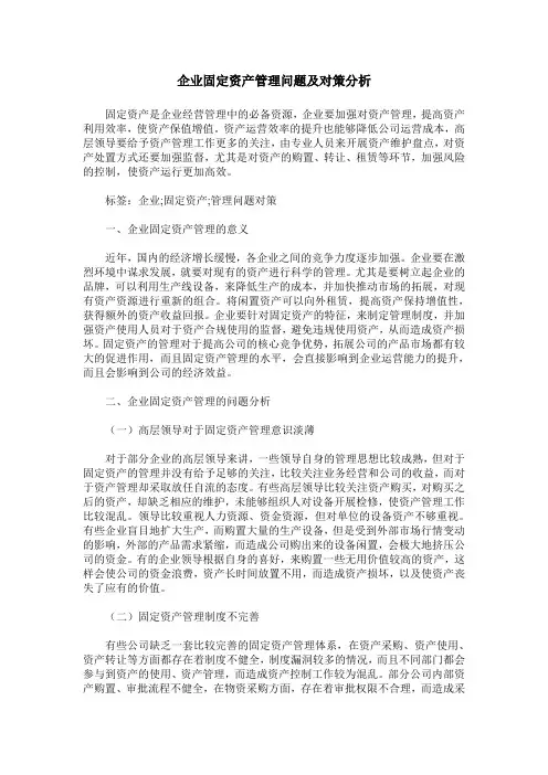 企业固定资产管理问题及对策分析