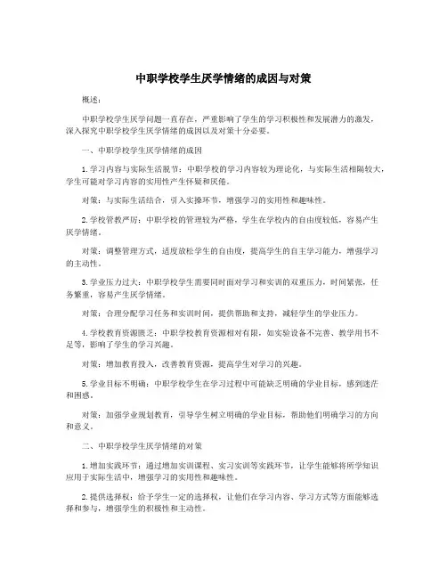 中职学校学生厌学情绪的成因与对策