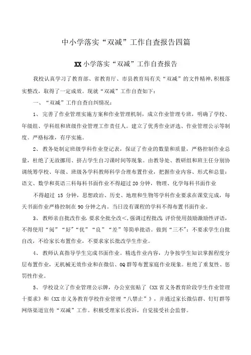 中小学落实“双减”工作自查报告四篇
