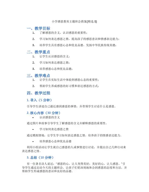 小学感恩教育主题班会教案(精选5)