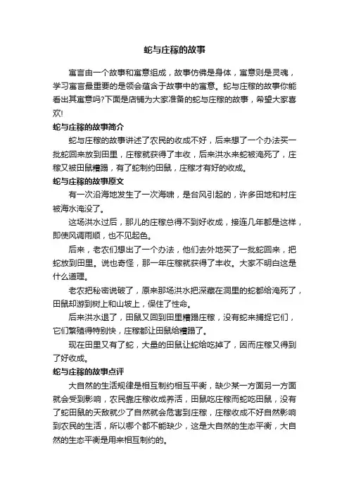 蛇与庄稼的故事
