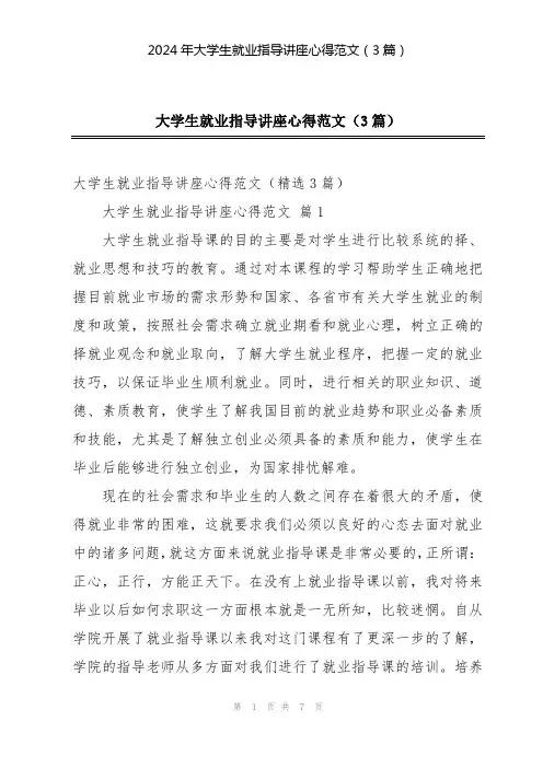 2024年大学生就业指导讲座心得范文(3篇)