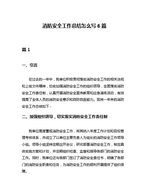 消防安全工作总结怎么写6篇