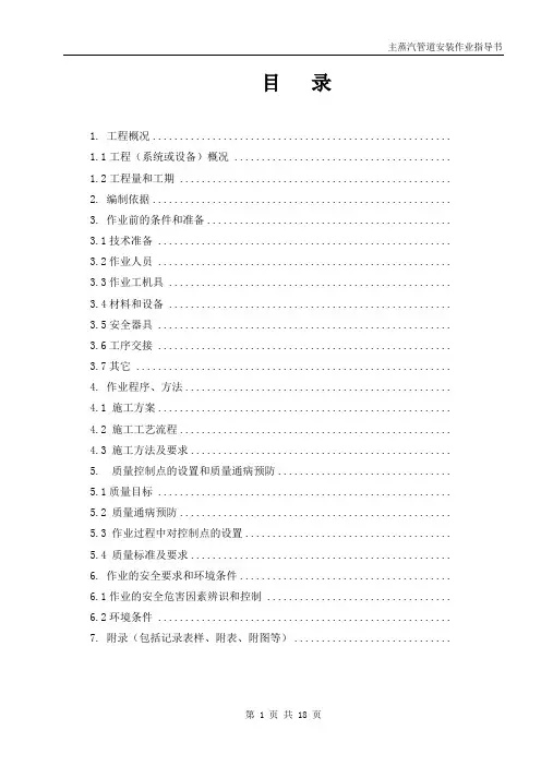 (030)主蒸汽管道安装作业指导书
