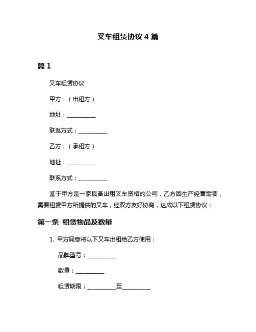 叉车租赁协议4篇
