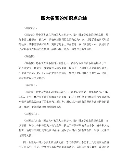 四大名著的知识点总结