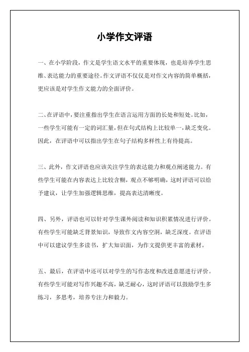 小学作文评语