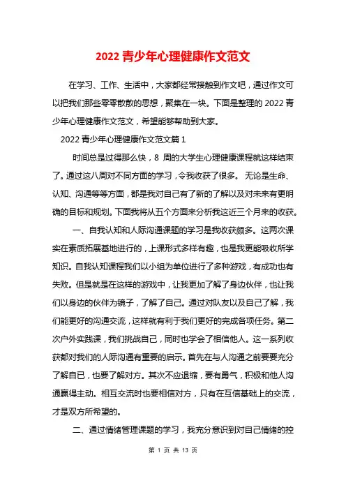 2022青少年心理健康作文范文