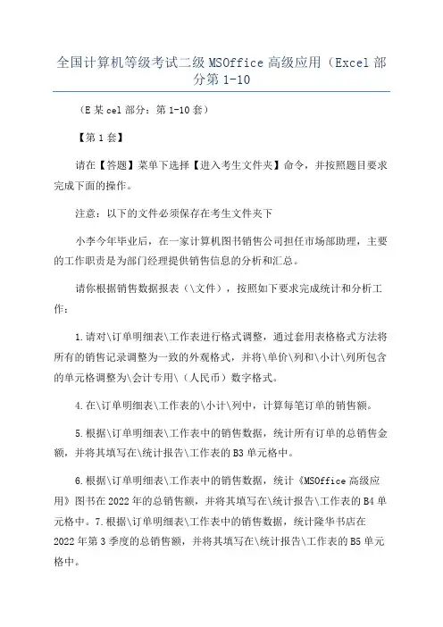 全国计算机等级考试二级MSOffice高级应用(Excel部分第1-10