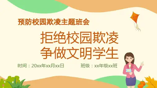 预防校园欺凌主题班会课件ppt