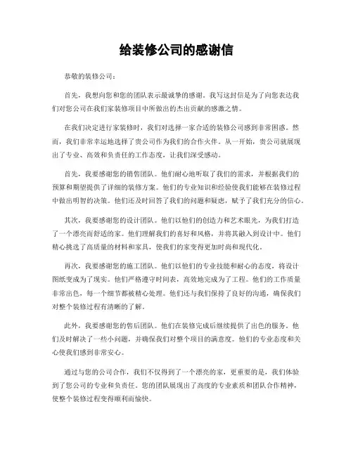 给装修公司的感谢信