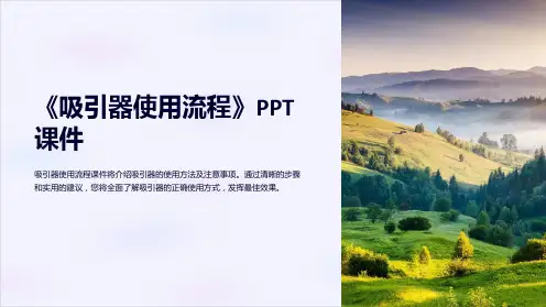 《吸引器使用流程》课件