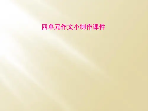 四单元作文小制作课件
