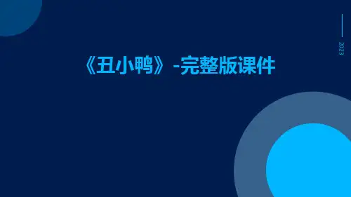 《丑小鸭》-完整版课件
