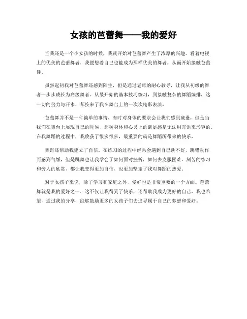 女孩的芭蕾舞——我的爱好