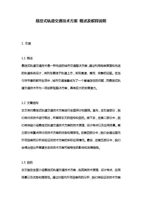 悬挂式轨道交通技术方案_概述及解释说明