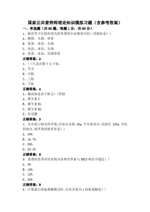 国家公共营养师理论知识模拟习题(含参考答案)