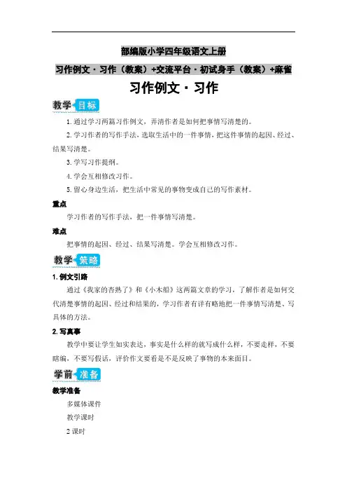 部编版小学四年级语文上册习作例文·习作(教案)+交流平台·初试身手(教案)+麻雀
