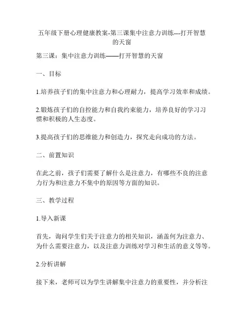 五年级下册心理健康教案-第三课集中注意力训练---打开智慧的天窗
