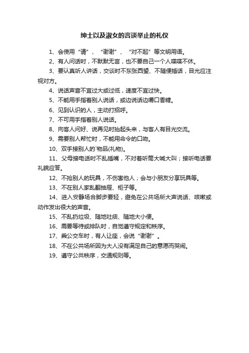 绅士以及淑女的言谈举止的礼仪