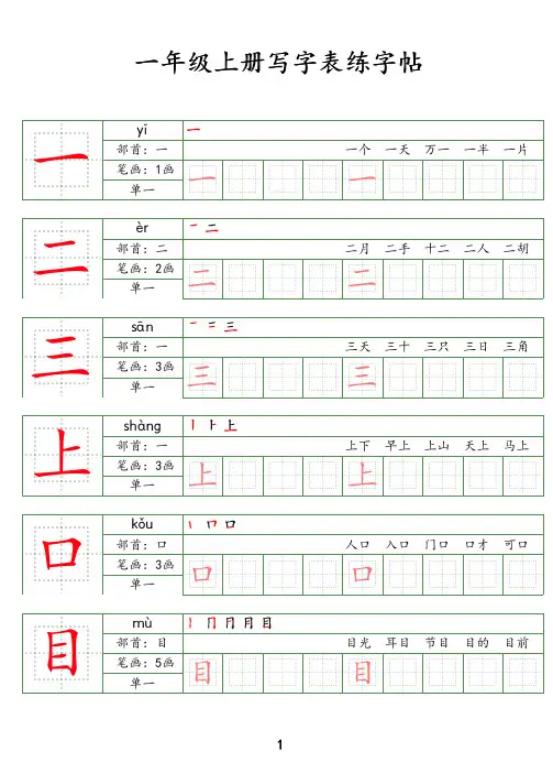 一年级上册写字表练字帖