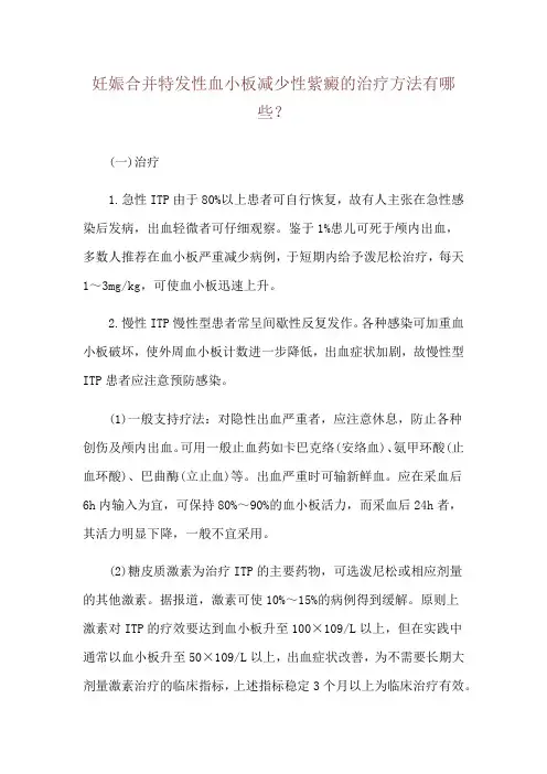 妊娠合并特发性血小板减少性紫癜的治疗方法有哪些？