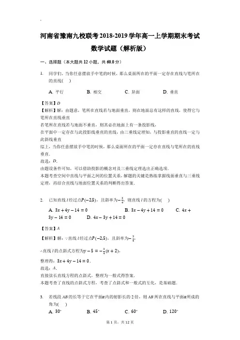 2018-2019河南豫南九校联考高一上数学期末试题(图片版)