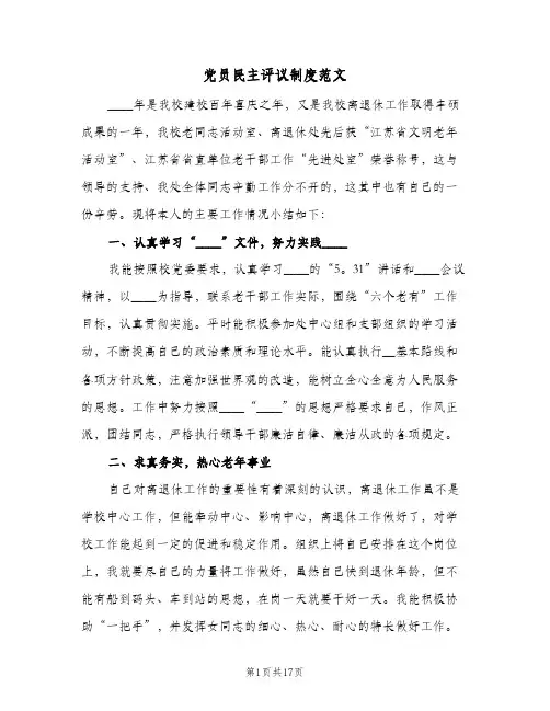 党员民主评议制度范文（七篇）