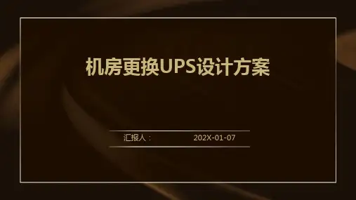 机房更换UPS设计方案