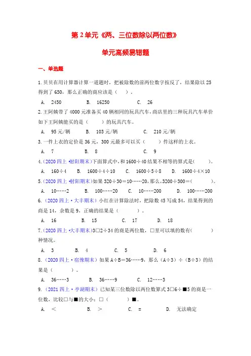 苏教版四上数学第2单元  两、三位数除以两位数  高频单元易错题练习
