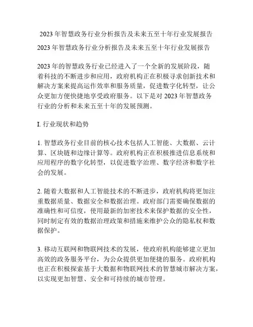 2023年智慧政务行业分析报告及未来五至十年行业发展报告