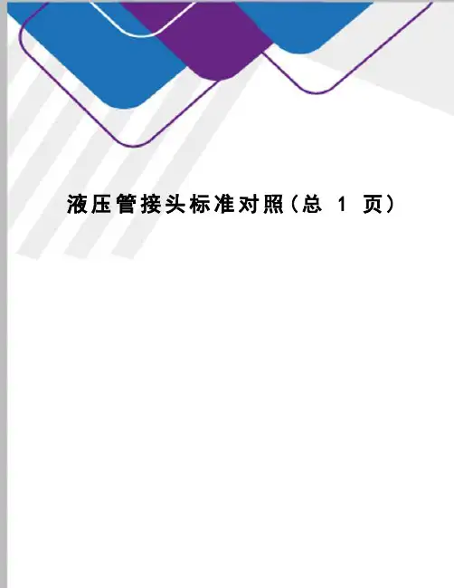 液压管接头标准对照