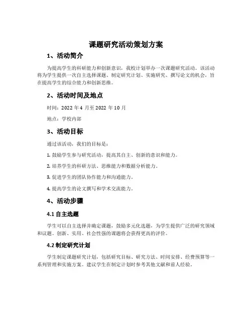 课题研究活动策划方案