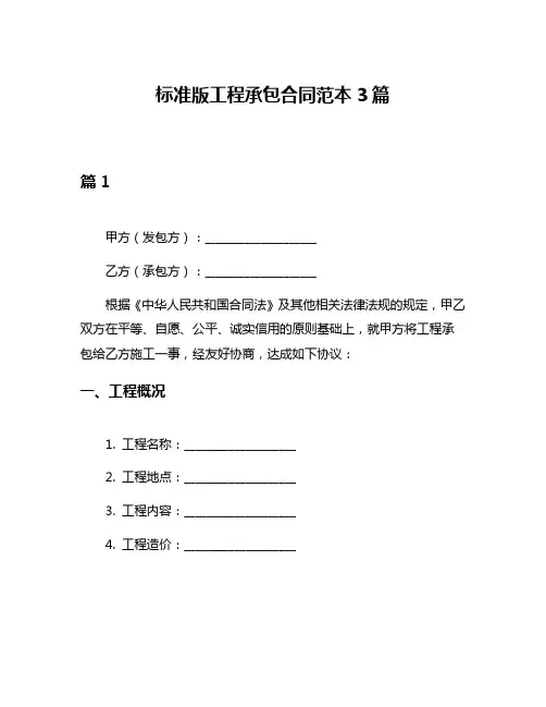 标准版工程承包合同范本3篇