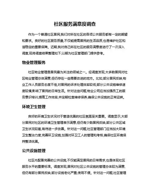 社区服务满意度调查