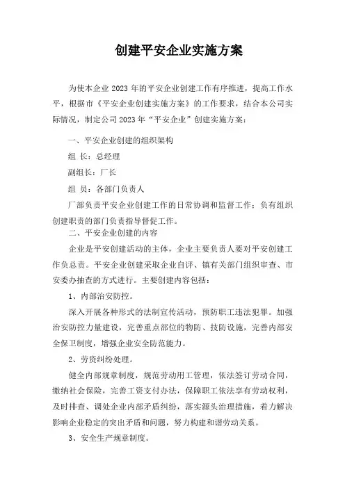 创建平安企业实施方案
